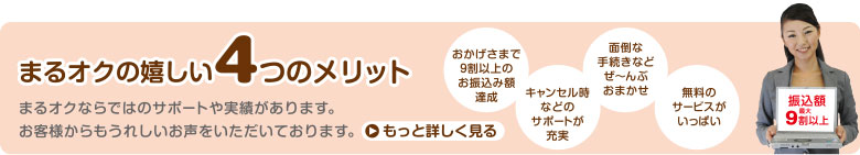 まるオクの嬉しい4つのメリット まるオクの嬉しい4つのメリット