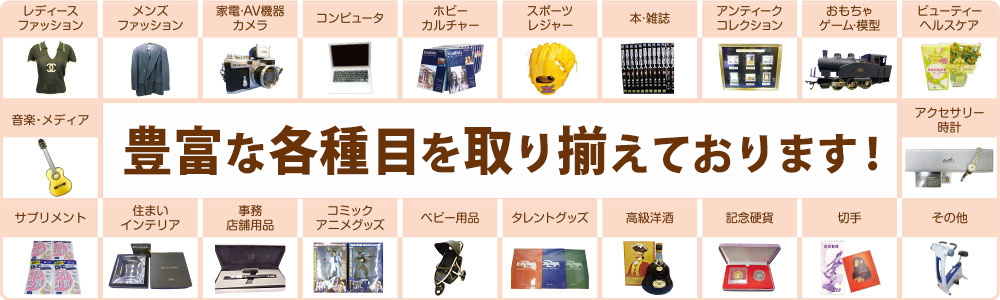 各種品目取り揃えております